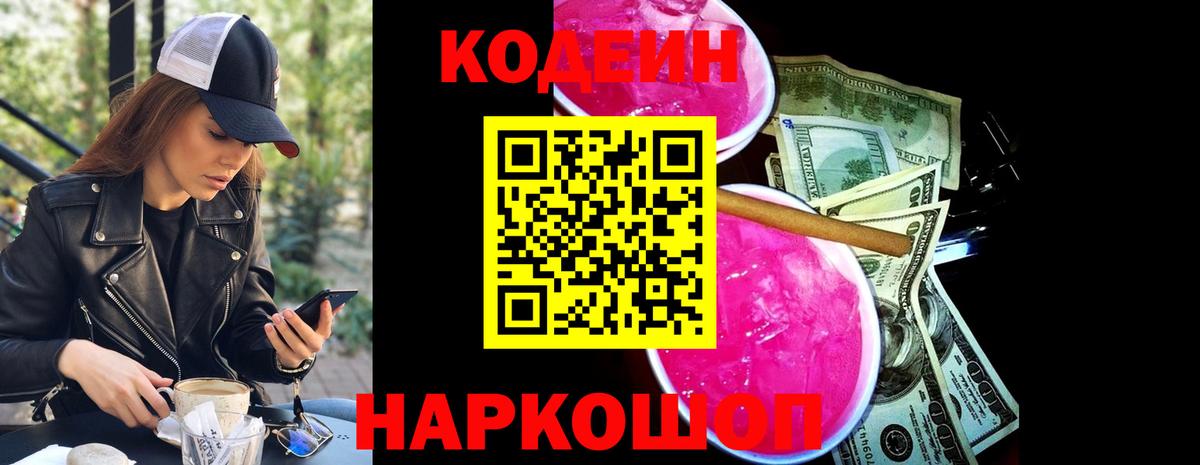 Codein напиток Lean (лин)  Вход с VPN  Краснокаменск 